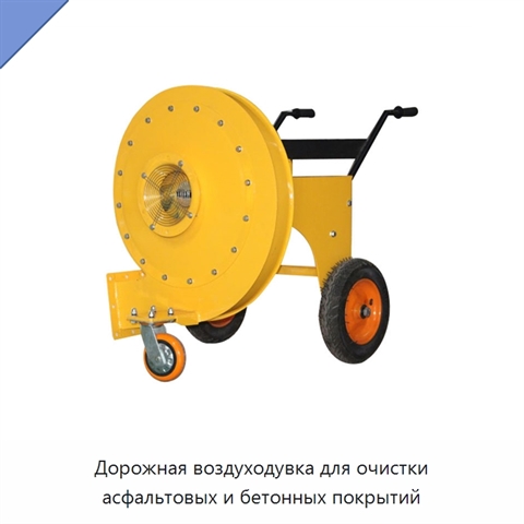 Дорожная воздуходувка для очистки асфальтовых и бетонных покрытий