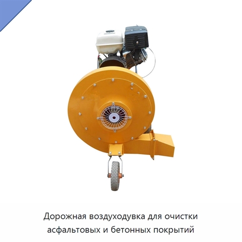Дорожная воздуходувка для очистки асфальтовых и бетонных покрытий