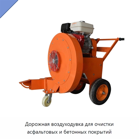 Дорожная воздуходувка для очистки асфальтовых и бетонных покрытий