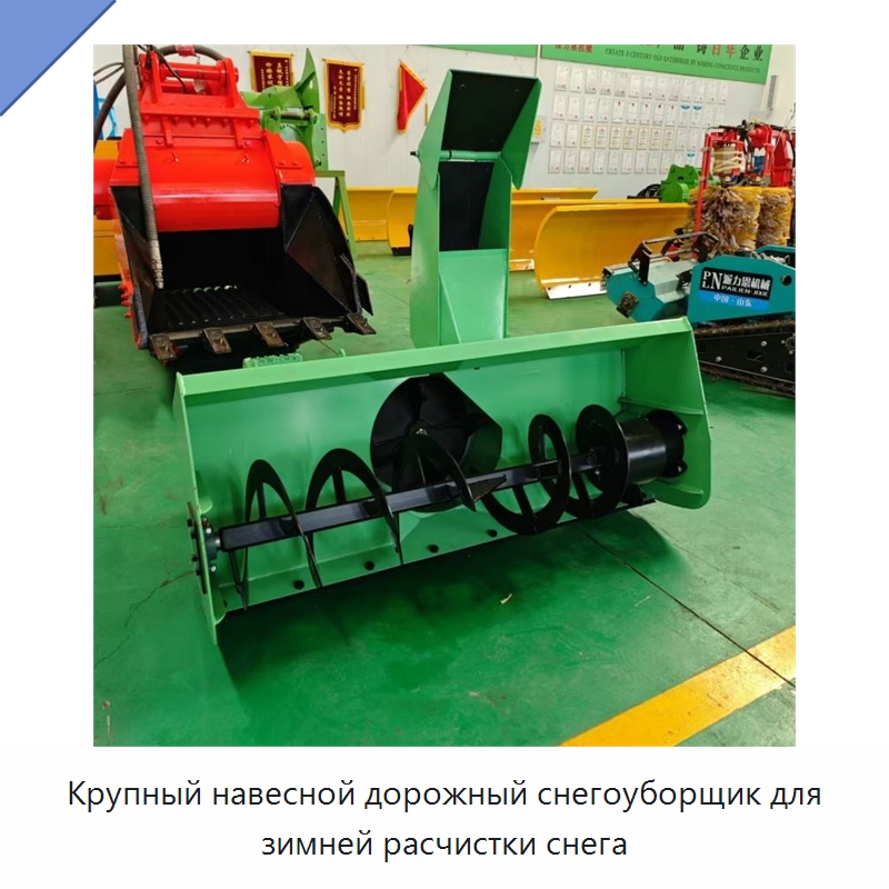 Крупный навесной дорожный снегоуборщик для зимней расчистки снега — Коммунальная техника