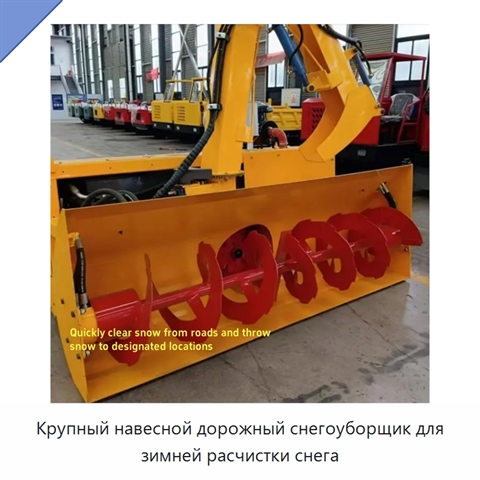 Крупный навесной дорожный снегоуборщик для зимней расчистки снега
