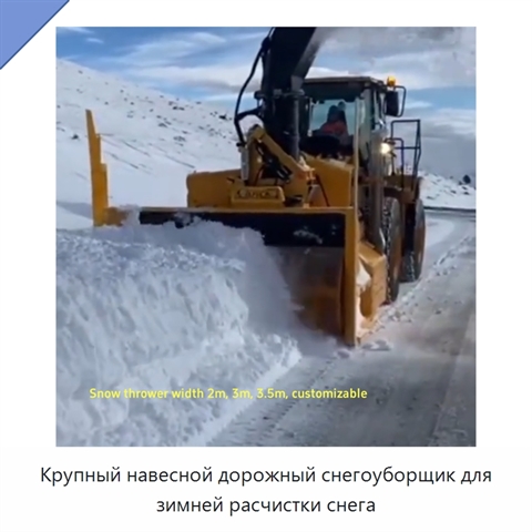 Крупный навесной дорожный снегоуборщик для зимней расчистки снега
