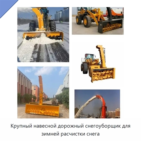 Крупный навесной дорожный снегоуборщик для зимней расчистки снега