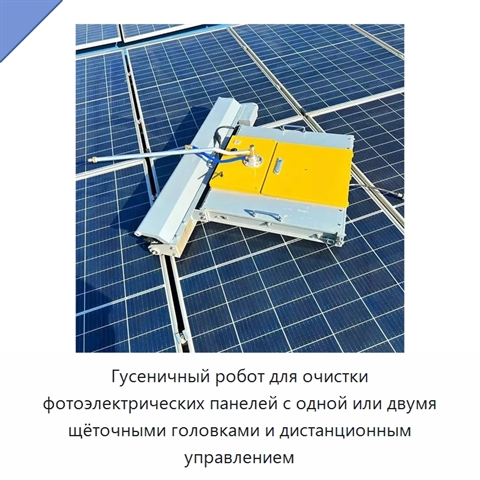 Гусеничный робот для очистки фотоэлектрических панелей с одной или двумя щёточными головками и дистанционным управлением