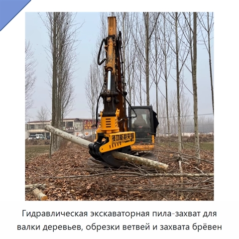 Гидравлическая экскаваторная пила-захват для валки деревьев, обрезки ветвей и захвата брёвен
