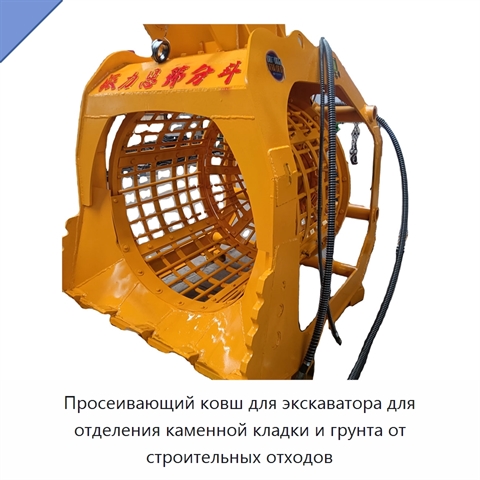 Просеивающий ковш для экскаватора для отделения каменной кладки и грунта от строительных отходов