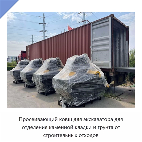Просеивающий ковш для экскаватора для отделения каменной кладки и грунта от строительных отходов