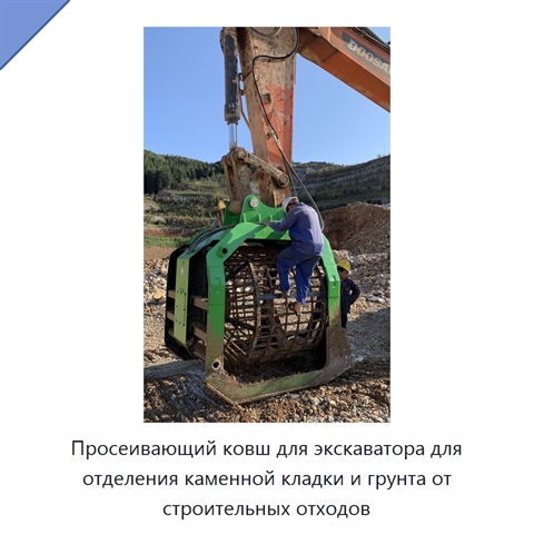 Просеивающий ковш для экскаватора для отделения каменной кладки и грунта от строительных отходов