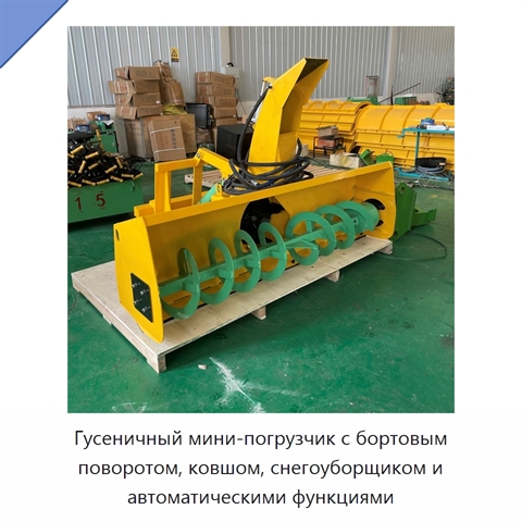 Гусеничный мини-погрузчик с бортовым поворотом, ковшом, снегоуборщиком и автоматическими функциями