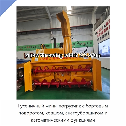 Гусеничный мини-погрузчик с бортовым поворотом, ковшом, снегоуборщиком и автоматическими функциями