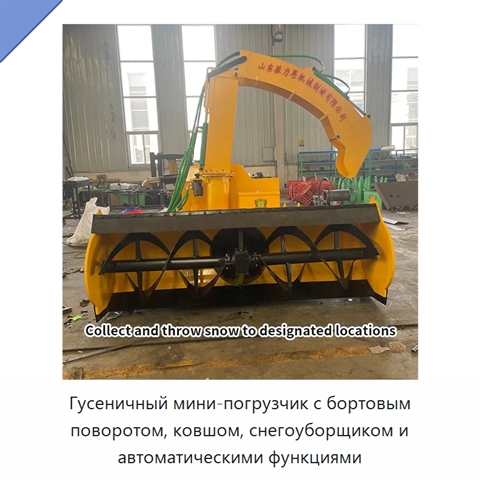 Гусеничный мини-погрузчик с бортовым поворотом, ковшом, снегоуборщиком и автоматическими функциями