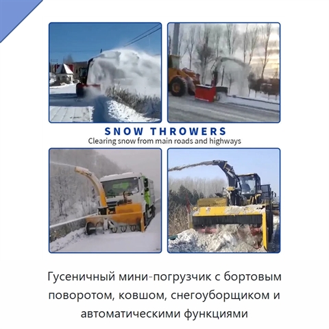 Гусеничный мини-погрузчик с бортовым поворотом, ковшом, снегоуборщиком и автоматическими функциями