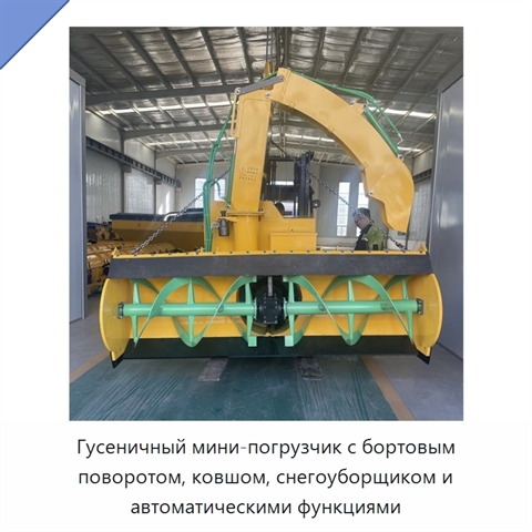 Гусеничный мини-погрузчик с бортовым поворотом, ковшом, снегоуборщиком и автоматическими функциями