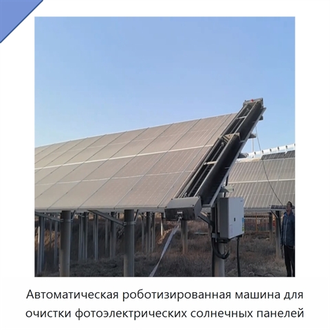 Автоматическая роботизированная машина для очистки фотоэлектрических солнечных панелей