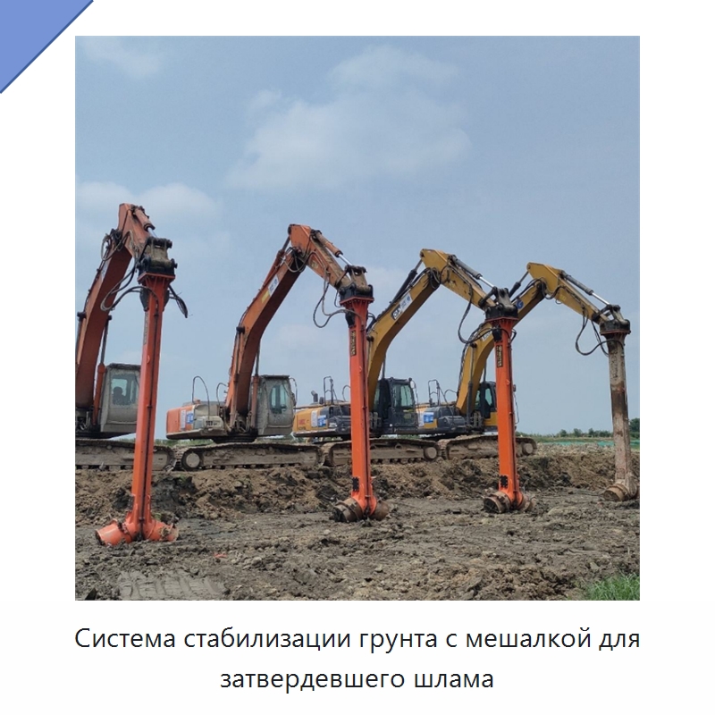 Система стабилизации грунта с мешалкой для затвердевшего шлама — Навесное оборудование для строительной техники
