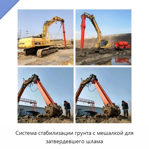 Система стабилизации грунта с мешалкой для затвердевшего шлама