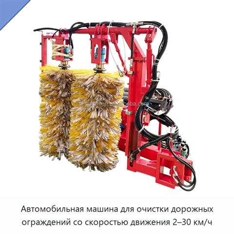 Автомобильная машина для очистки дорожных ограждений со скоростью движения 2–30 км/ч