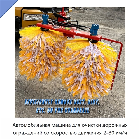 Автомобильная машина для очистки дорожных ограждений со скоростью движения 2–30 км/ч
