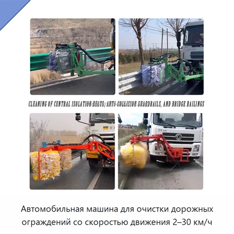 Автомобильная машина для очистки дорожных ограждений со скоростью движения 2–30 км/ч