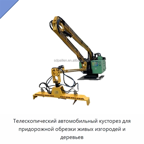Телескопический автомобильный кусторез для придорожной обрезки живых изгородей и деревьев
