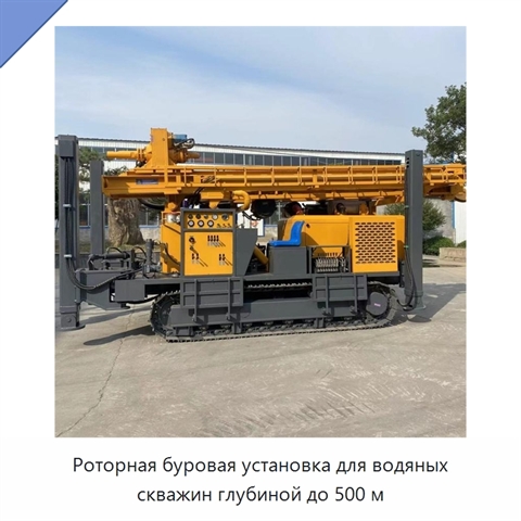 Роторная буровая установка для водяных скважин глубиной до 500 м