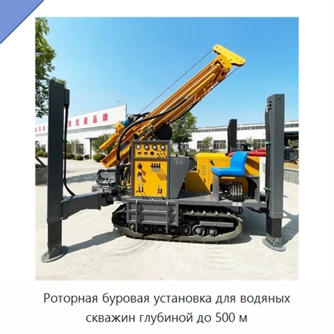 Роторная буровая установка для водяных скважин глубиной до 500 м