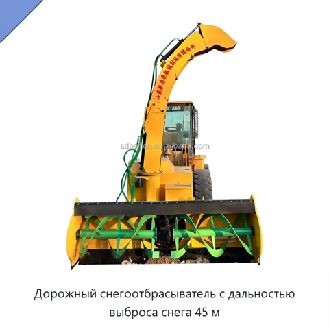 Дорожный снегоотбрасыватель с дальностью выброса снега 45 м