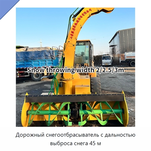 Дорожный снегоотбрасыватель с дальностью выброса снега 45 м
