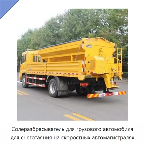 Солеразбрасыватель для грузового автомобиля для снеготаяния на скоростных автомагистралях
