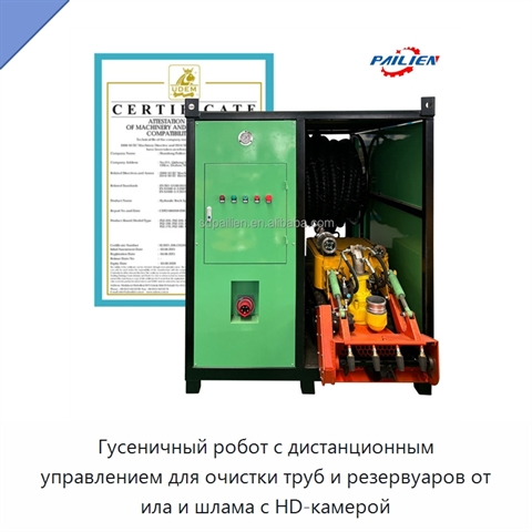 Гусеничный робот с дистанционным управлением для очистки труб и резервуаров от ила и шлама с HD-камерой