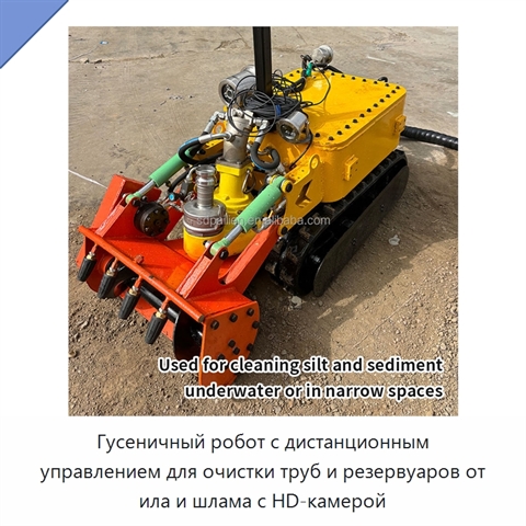 Гусеничный робот с дистанционным управлением для очистки труб и резервуаров от ила и шлама с HD-камерой