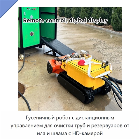 Гусеничный робот с дистанционным управлением для очистки труб и резервуаров от ила и шлама с HD-камерой