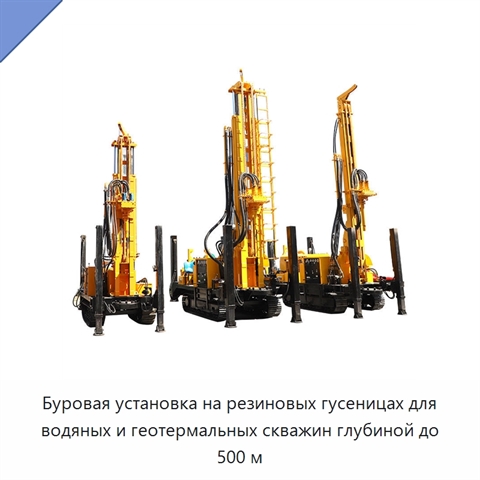 Буровая установка на резиновых гусеницах для водяных и геотермальных скважин глубиной до 500 м