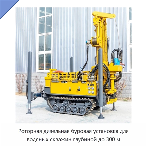 Роторная дизельная буровая установка для водяных скважин глубиной до 300 м