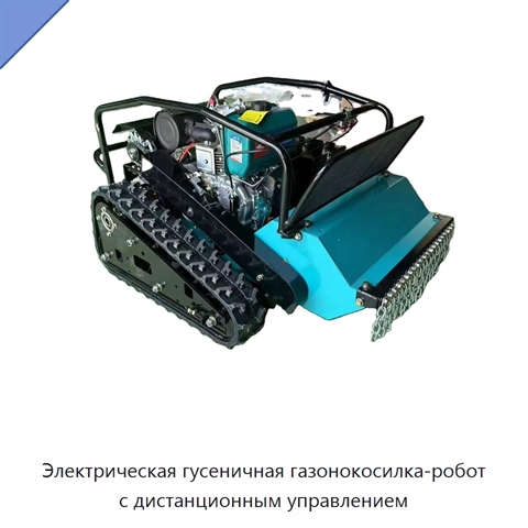 Гусеничная газонокосилка с дистанционным управлением