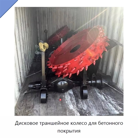 Дисковое траншейное колесо для бетонного покрытия