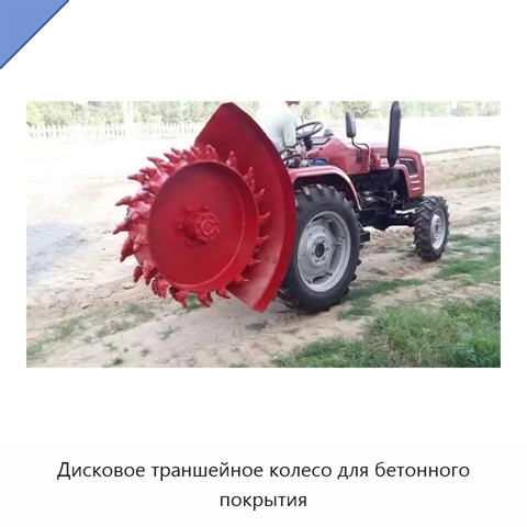 Дисковое траншейное колесо для бетонного покрытия