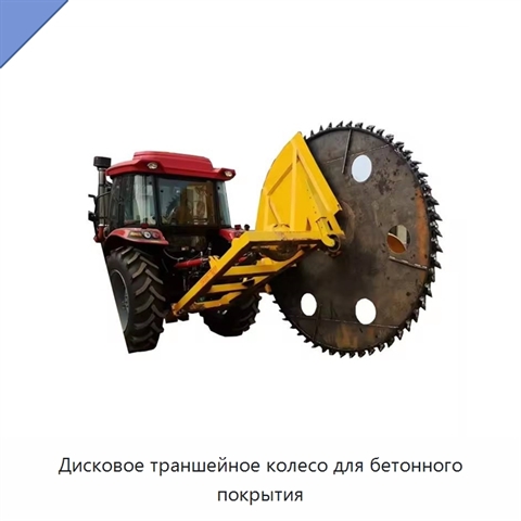 Дисковое траншейное колесо для бетонного покрытия