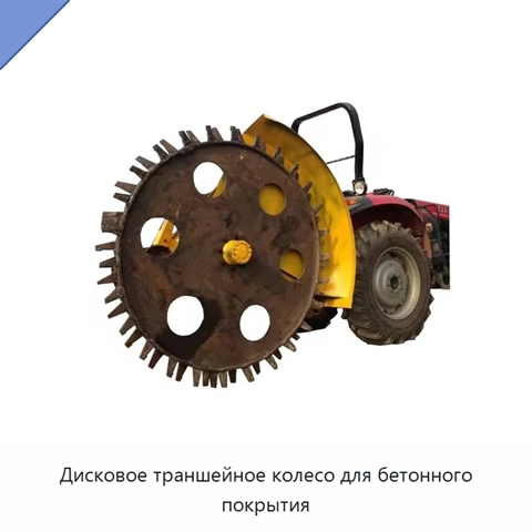 Дисковое траншейное колесо для бетонного покрытия