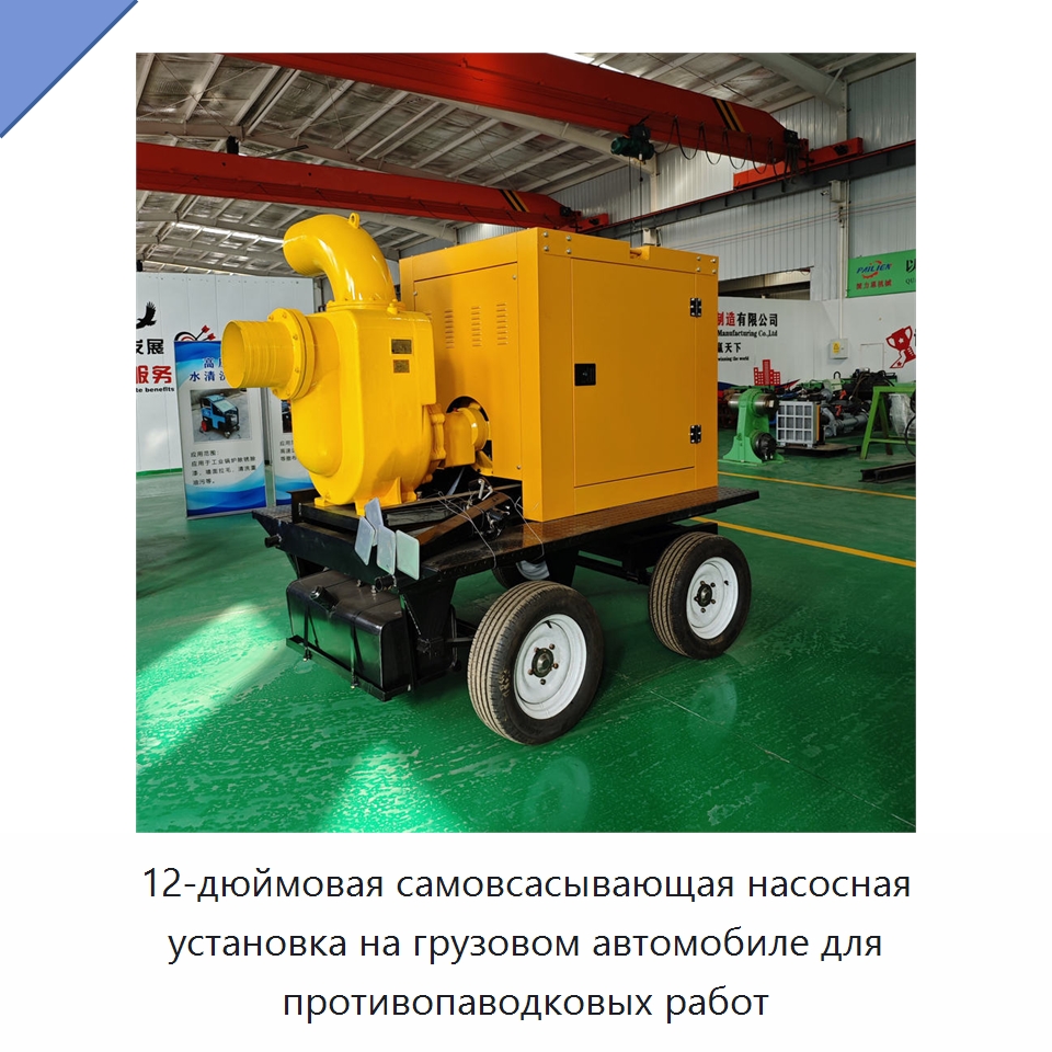 12-дюймовая самовсасывающая насосная установка на грузовом автомобиле для противопаводковых работ — Прочая строительная техника