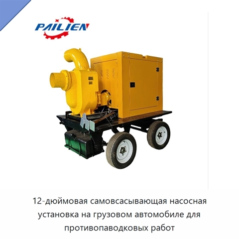12-дюймовая самовсасывающая насосная установка на грузовом автомобиле для противопаводковых работ