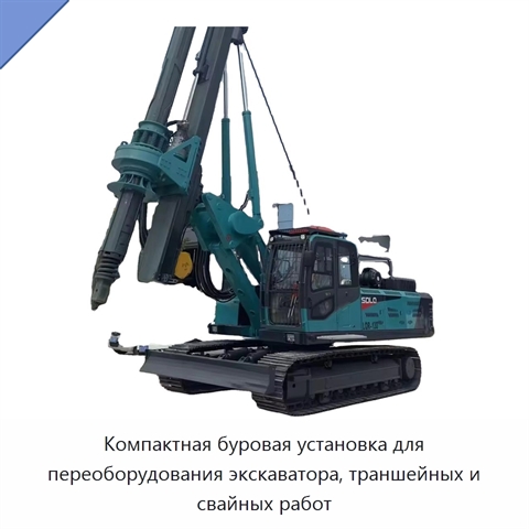 Компактная буровая установка для переоборудования экскаватора, траншейных и свайных работ
