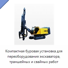 Компактная буровая установка для переоборудования экскаватора, траншейных и свайных работ