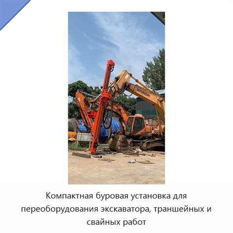 Компактная буровая установка для переоборудования экскаватора, траншейных и свайных работ