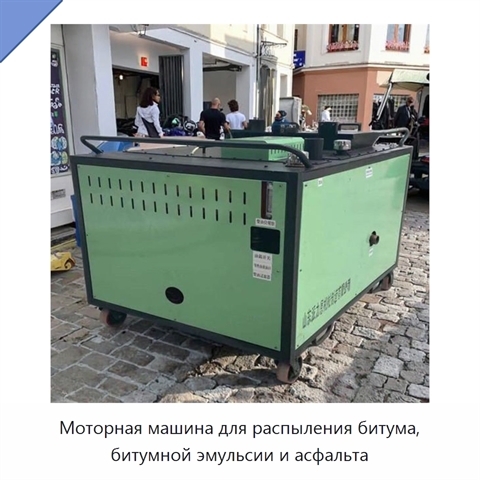 Моторная машина для распыления битума, битумной эмульсии и асфальта