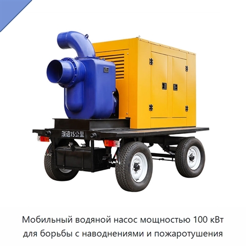Мобильный водяной насос мощностью 100 кВт для борьбы с наводнениями и пожаротушения