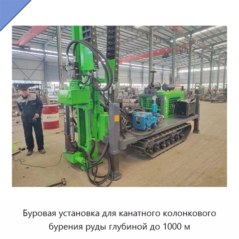 Буровая установка для канатного колонкового бурения руды глубиной до 1000 м