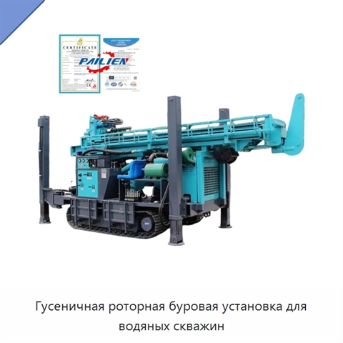Гусеничная роторная буровая установка для водяных скважин