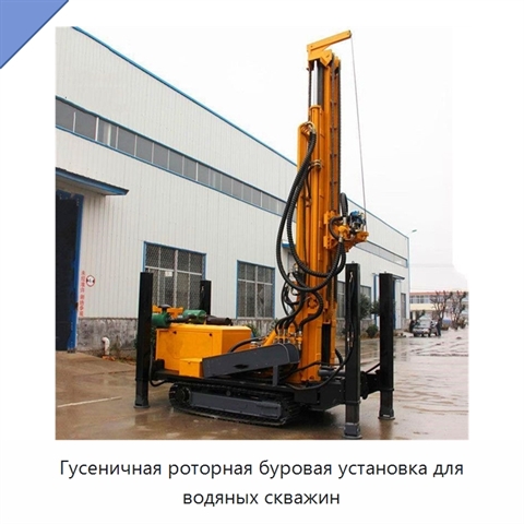 Гусеничная роторная буровая установка для водяных скважин