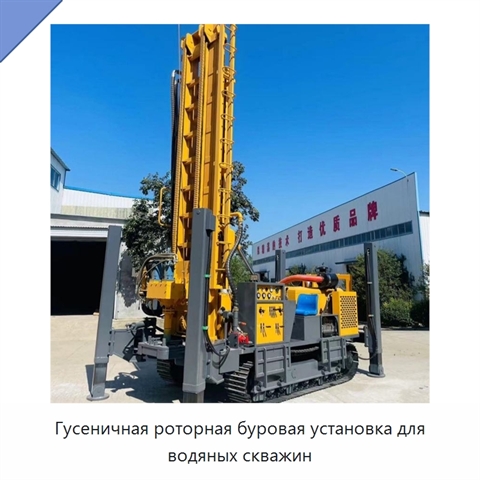 Гусеничная роторная буровая установка для водяных скважин